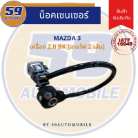 น็อคเซนเซอร์ Mazda 3 (2.0) BK [ปี 2006 - 2009] ปลั๊ก 2 รู