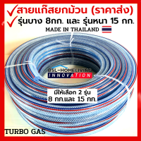 สายแก๊สหุงต้มอย่างดี TURBO GAS ยกม้วน ราคาส่ง น้ำหนัก 8 กก.และ 15 กก.