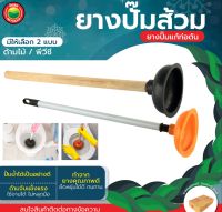 ยางปั๊มส้วม ยางปั๊มแก้ท่อตัน ที่ปั๊มส้วม ด้ามไม้ ด้ามหุ้มพีวีซี TOILET PUMP RUBBER ดูดส้วม ที่ปั๊มโถส้วม ท่อน้ำอุดตัน โถสุขภัณฑ์ มิตสห Mitsaha