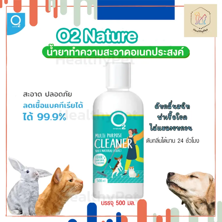 O2 Cleaner น้ำยาทำความสะอาดอเนกประสงค์ ถูพื้น ดับกลิ่นฉี่ ไล่แมลง ...