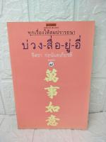 บ่วง-สื่อ-ยู่-อี่ ทุกเรื่องให้สมปรารถนา