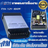 สวิทชิ่ง เพาวเวอร์ หม้อแปลงไฟฟ้า สวิทชิ่ง เพาวเวอร์ ซัพพลาย 12V 33A 400W AC-DC 190V-240V Switching Power Supply เอนกประสงค์ สำหรับกล้องวงจรปิด และไฟ LED สวิตชิ่งเพาเวอร์ซัพพลาย เพาเวอร์แอมป์รถยนต์ เครื่องเสียงรถยนต์ ไม่ต้องใช้อแดปเตอร์