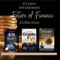 [ลด 20% + ส่งฟรี] Crypto-Investment Collection - เปลี่ยนมือใหม่เป็น "นักลงทุนคริปโท" ด้วย 3 เล่มนี้