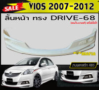 ลิ้นหน้า สเกิร์ตหน้า VIOS 2007 2008 2009 2010 2011 2012 ทรงDRIVE-68 พลาสติกงานไทย (งานดิบยังไม่ทำสี)