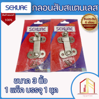 กลอนสับสแตนเลส ? ซีเคียว ? ขนาด 3 นิ้ว ?กลอนสับ  ? 1 แพ็ค บรรจุ 1 ชุด พร้อมสกรูยึด ?