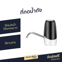 ?ขายดี? ที่กดน้ำถัง ใช้กับถังน้ำได้หลายขนาด ใช้งานง่าย - เครื่องกดน้ำ auto ที่ปั๊มน้ำดื่มแบบมือกด ที่ปั๊มน้ำดื่ม ที่ปั๊มน้ำถัง ที่ปั๊มน้ำจากถัง ที่ปั๊มน้ำจากถังน้ำดื่ม ที่ปั๊มน้ำแบบมือกด ที่ปั๊มน้ำ ที่กดน้ำ ที่กดน้ำจากถัง หัวกดน้ำจากถัง drink water pump