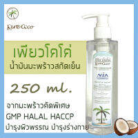 เพียวโคโค่ น้ำมันมะพร้าวสกัดเย็น 250 ml. ฝาปั้ม ใช้สะดวก เช็ดเครื่องสำอาง บำรุงผิว สกัดโดยกระบวนการธรรมชาติ