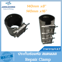 Repair Clamp for HDPE ประกับซ่อมท่อสเตนเลส อุปกรณ์ซ่อมท่อพีอี รีแพร์แคล้มป์ รีแพร์แคล้มป์สเตนเลส ขนาด 140 มม. ยาว 8",16"