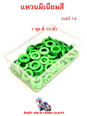 แหวนมิเนียมสี เบอร์ 12 ราคาต่อ 1 ชุด (10 ตัว )แหวนรองแต่ง แหวนอีแปะ แหวนรองน็อต แหวนรถมอไซ แหวนสีแต่งรถ แหวนมีเนียม สำหรับรองน็อต