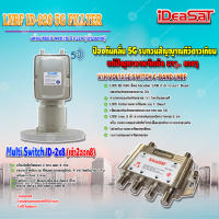 iDeaSaT LNB C-BAND 2จุด รุ่น ID-920 (ตัดสัญญาณ 5G) + มัลติสวิตช์ iDeaSat Multi Switch ID-2x4(เข้า2ออก4)