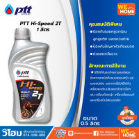 PTT Hi-Speed 2T  1 ลิตร