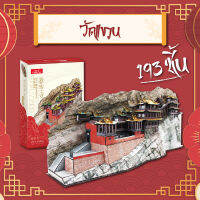 จิ๊กซอว์ 3 มิติ วัดแขวน The Hanging Temple CN6006 เมืองจีน แบรนด์ Cubcifun ของแท้ 100% พร้อมส่ง