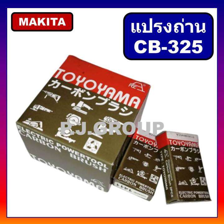 แปรงถ่าน-cb-325-makita-มากีต้า-maktec-สำหรับเครื่องมือไฟฟ้า-9553b-9553bx-9553nb-9556nb-9558hn-hr2470f-hr2810