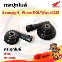 กระปุกไมล์ Scoopy-I (09) wave110(09-17)/w125i(12-14)