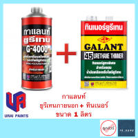 (ชุดเซ็ต) กาแลนท์ ยูรีเทนภายนอก G-4000 + ทินเนอร์ T45 ขนาด 1 ลิตร