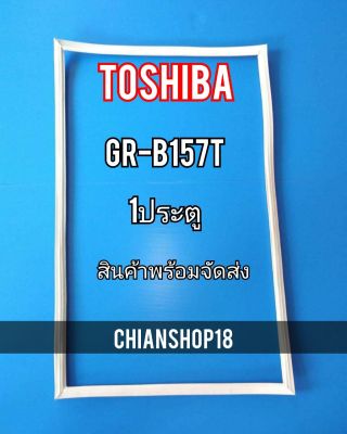 TOSHIBA ขอบยางประตูตู้เย็น 1ประตู  รุ่นR-B157T จำหน่ายทุกรุ่นทุกยี่ห้อ สอบถาม ได้ครับ