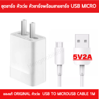 ชุดชาร์จแท้ Huawei 5V2A  Micro USB หัวชาร์จพร้อมสายชาร์จ ใช้ได้กับมือถือหลายรุ่น เช่น Y7Pro 2018 2019 Y9 2018 2019