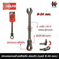 CONSO ประแจแหวนข้างฟรีสปีด อ่อนตัว 90 องศา (เบอร์ 8-24 mm.) เหล็ก CR-V ของแท้ ประแจฟรี ประแจแหวนฟรี ประแจฟรีปากตาย ผลิตจากไต้หวัน ประแจ