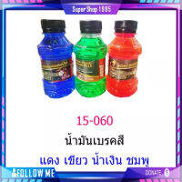 น้ำมันเบรค สีแฟชั่น สำหรับรถมอเตอร์ไซด์