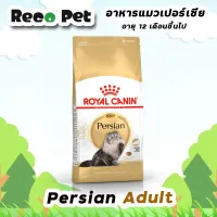 Royal canin Persian Adult 2 Kg อาหารแมวโตพันธุ์เปอร์เซีย