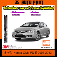 3เอ็ม ใบปัดน้ำฝน ก้านปัดน้ำฝน ที่ปัดน้ำฝน สำหรับ Honda Civic FD ปี 2005-2012  รุ่น ซิลิโคน 3M Car Wiper Blade Frameless UV Resistant Aerodynamic Design by 3s Auto Parts