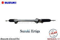 แร็คพวงมาลัยเพาเวอร์ Suzuki Ertiga แท้ประกอบใหม่ รับประกัน 1 ปี (ไม่จำกัดระยะทาง)