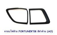 ครอบไฟท้าย TOYOTA FORTUNER 2008