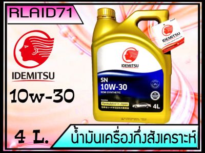 น้ำมันเครื่อง IDEMITSU  API SN 10W-30 Semi-Synthetic ขนาด 4 ลิตร