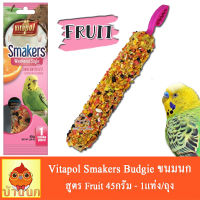 Vitapol Smakers Budgie รสผลไม้ สำหรับนกเล็ก นกกลาง หงษ์หยก เลิฟเบิร์ด ฟอพัส 45g 1ชิ้น/ห่อ