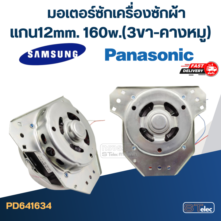 มอเตอร์ปั่นแห้งเครื่องซักผ้า-พานา-ซัมซุง-แกน12mm-160w-3ขา-คางหมู-wmsp002