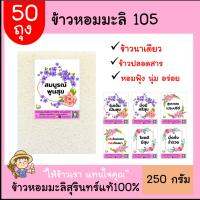 50ชิ้น ข้าวหอมมะลิ105 สุรินทร์แท้100%(ฟรีป้าย)250 กรัม ของขวัญ ของชำร่วย งานแต่ง ตาบูรณ์ฟาร์ม