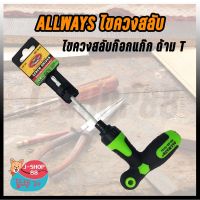 สินค้าขายดี!!!! ไขควงสลับก๊อกแก๊ก ซ้ายขวา ไขควงไขสกรู ไขควงหัวสลับ ไขควงสลับ ALLWAYS SD-7018j ของใช้ในบ้าน เครื่องใช้ในบ้าน เครื่องใช้ไฟฟ้า ตกแต่งบ้าน . บ้าน ห้อง ห้องครัว ห้องน้ำ ห้องรับแขก