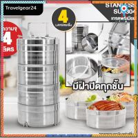 TravelGear24 ปิ่นโตสแตนเลส มีฝาปิดทุกชั้น 4 ชั้น ปิ่นโต กล่องอาหาร สแตนเลส Stainless Bento Lunch Box - A0041 ยอดขายดีอันดับหนึ่ง