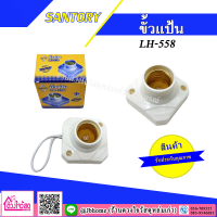 SANTORY ขั้วแป้นฐานเหลี่ยมเกลียวทองเหลือง รุ่น LH-558 (E27) สีขาว