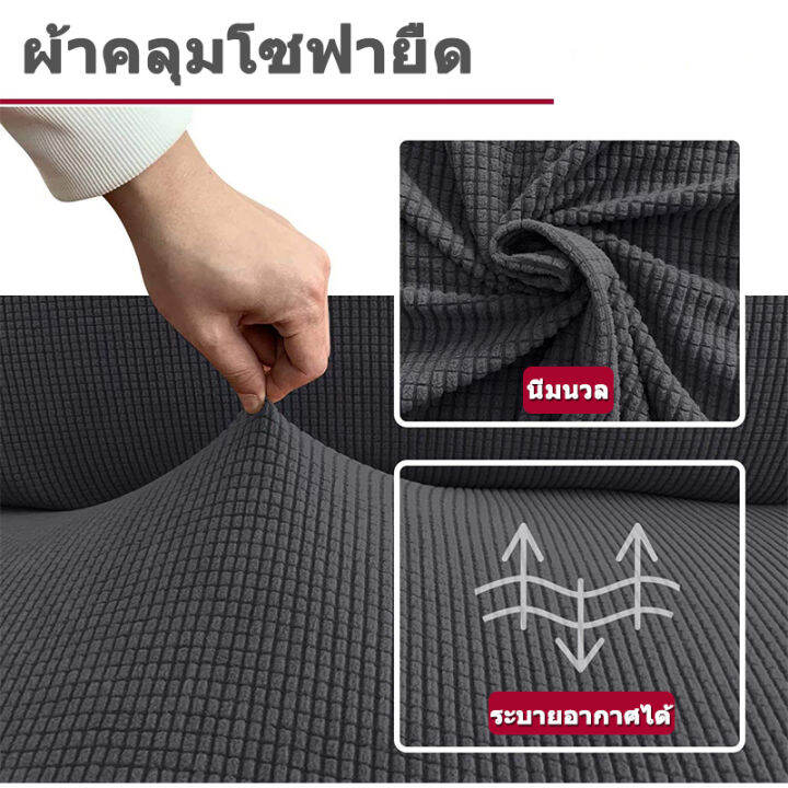 จัดส่งภายใน-24ชม-สีเทาพรีเมี่ยม-ผ้าคลุมโซฟา-1-2-3-4-ที่นั่ง-jacquard-หลักฐานโรคราน้ำค้าง-กันฝุ่น-ผ้าคลุมโซฟายืด-l-สั่ง2ชิ้น