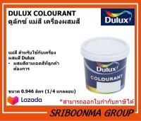 DULUX Colourant  แม่สี ดูลักซ์ | แม่สีสำหรับเครื่องผสมสี Colorant | ขนาด 0.946 ลิตร