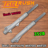 โช้คหน้า WAVE125 R/S W125i ไฟเลี้ยวบังลม โช๊คหน้า WAVE100S ปี2005 กระบอกโช๊ค+แกนโช๊คหน้า เวฟ125 w125 เวฟ100 โช้คหน้า125r เวฟ125iบังลม