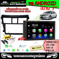 จอแอนดรอย 7นิ้ว TOYOTA VIOS 2008-2013 MICHIGA รุ่นMG-7232  RAM2 ROM32  Android V.11.0 รองรับ APPLE CARPLAY/ANDROID AUTO พร้อมชุดหน้ากากตรงรุ่น และชุดปลั๊กสำเร็จรูป