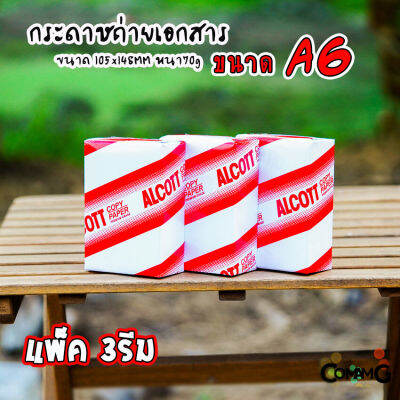 กระดาษA6 ถ่ายเอกสาร Alcott แพ็ก 3 รีม หนา70แกรม