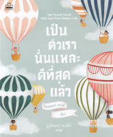 Bundanjai (หนังสือ) เป็นตัวเรานั่นแหละ ดีที่สุดแล้ว The World Needs Who You Were Made to Be