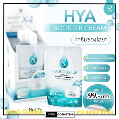 [3ซอง] ครีม ไฮยา น้องฉัตร Hya Booster Cream ผิวกระจ่างใส ลดรอย ดำ รอยแดง ผิวไหม้ แสบ ผิวชุ่มชื้น ขายดี ใช้ดี หน้าขาว ผิวเด้ง