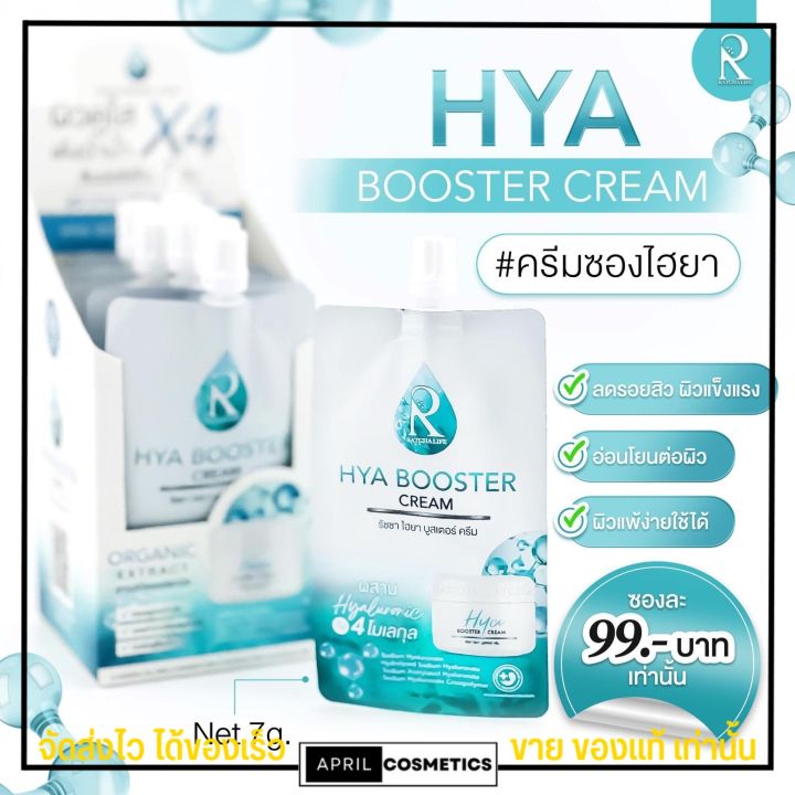 3ซอง-ครีม-ไฮยา-น้องฉัตร-hya-booster-cream-ผิวกระจ่างใส-ลดรอย-ดำ-รอยแดง-ผิวไหม้-แสบ-ผิวชุ่มชื้น-ขายดี-ใช้ดี-หน้าขาว-ผิวเด้ง