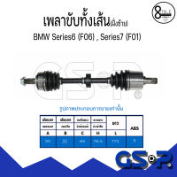 BMW  เพลาขับทั้งเส้น (ใช้ได้กับด้านซ้าย) สำหรับรุ่น F06, F01 ปี 2005-2013 แบรนด์ GSP บีเอ็มดับบลิว Drive shaft