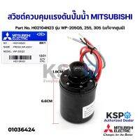 ✨Hot Sale! สวิชต์ควบคุมแรงดันปั๊มน้ำ Pressure Switch   Part No. H02104N23 รุ่น WP-205Q5,255,305 (แท้จากศูนย์) ส่งเร็ว?