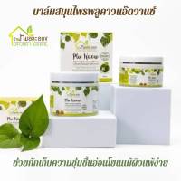 บ้านหมอละออง บาล์ม PluKaow มี 2 ขนาด 40g และ 100 กรัม ส่งฟรี ผิวนุ่ม ไม่แห้งตึง กักเก็บความชุ่มชื้น อ่อนโยนกับผิวแห้ง เป็นขุย บาล์มส