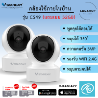 Vstarcam รุ่น CS49 ความคมชัด3 ล้าน แถม เมมโมรี่การ์ด 32GB ใหม่ล่าสุด  BY LDS-SHOP