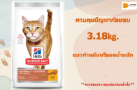 จัดส่งฟรี  Hills Science Diet อาหารแมว อายุ 1-6 ปี สูตรควบคุมปัญหาก้อนขน ไขมันต่ำ สำหรับแมวทำหมันหรือลดน้ำหนัก ขนาด 3.18 กก. ?บริการเก็บเงินปลายทาง