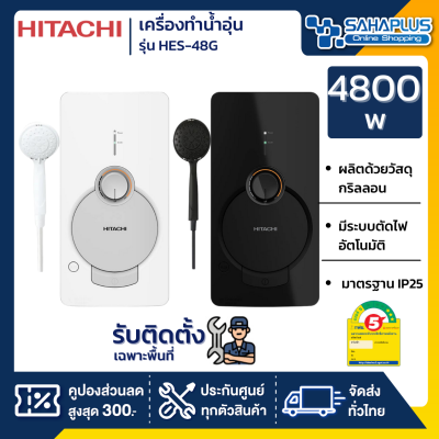 เครื่องทำน้ำอุ่น HITACHI รุ่น HES-48G ขนาด 4,800 W (รับประกันสินค้า 1 ปี)