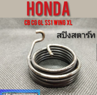 สปิงสตาร์ท Honda cb cg jx gl wing xl /ตัวใหม่