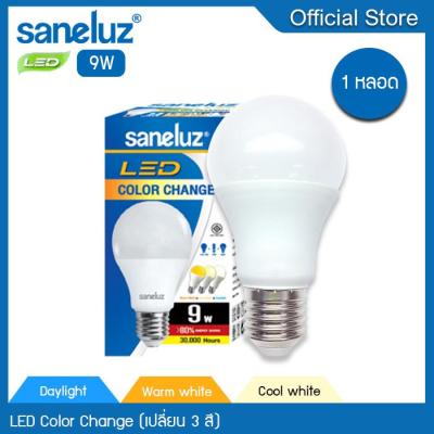 Saneluz 1 หลอด หลอดไฟ LED 9W รุ่น Color Change เปลี่ยนสีได้ 3 สี หลอดไฟแอลอีดี Bulb